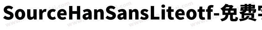 SourceHanSansLiteotf字体转换