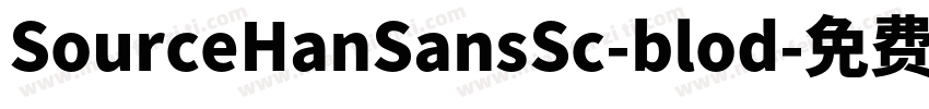 SourceHanSansSc-blod字体转换