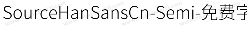 SourceHanSansCn-Semi字体转换