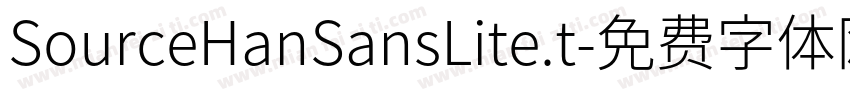 SourceHanSansLite.t字体转换