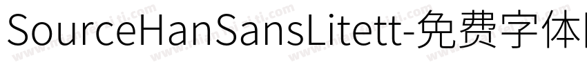 SourceHanSansLitett字体转换