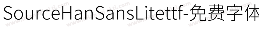 SourceHanSansLitettf字体转换