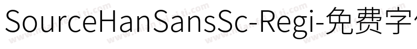 SourceHanSansSc-Regi字体转换