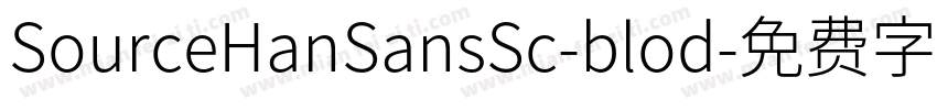 SourceHanSansSc-blod字体转换