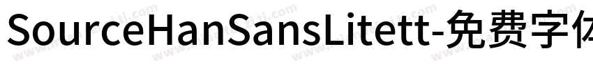SourceHanSansLitett字体转换