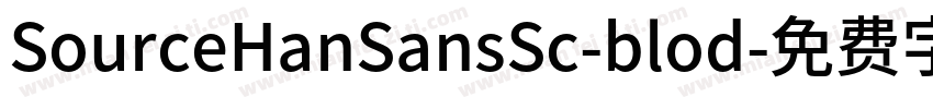 SourceHanSansSc-blod字体转换