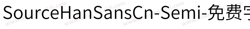 SourceHanSansCn-Semi字体转换