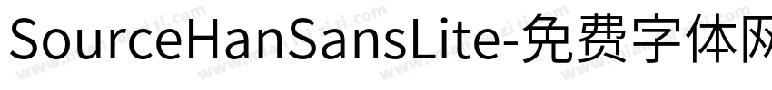 SourceHanSansLite字体转换
