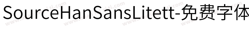 SourceHanSansLitett字体转换