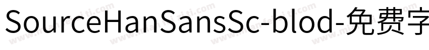 SourceHanSansSc-blod字体转换