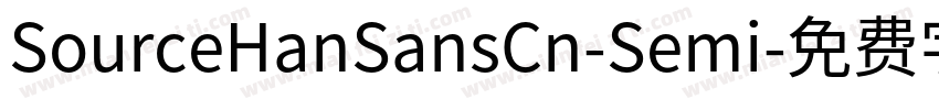 SourceHanSansCn-Semi字体转换