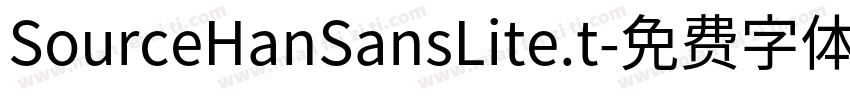 SourceHanSansLite.t字体转换