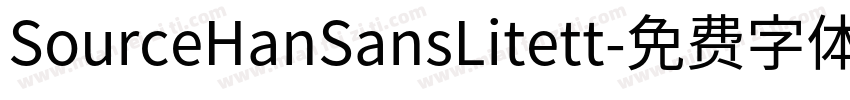 SourceHanSansLitett字体转换