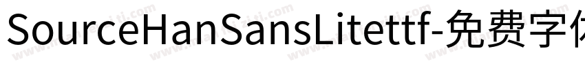 SourceHanSansLitettf字体转换