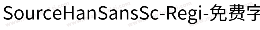 SourceHanSansSc-Regi字体转换