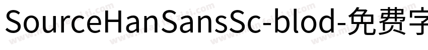 SourceHanSansSc-blod字体转换