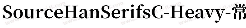 SourceHanSerifsC-Heavy-常规字体转换