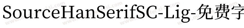 SourceHanSerifSC-Lig字体转换