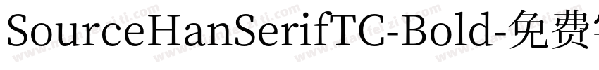SourceHanSerifTC-Bold字体转换
