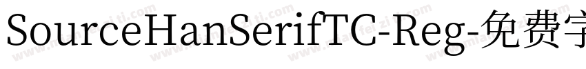 SourceHanSerifTC-Reg字体转换