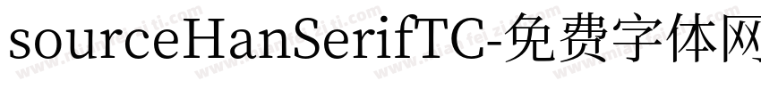 sourceHanSerifTC字体转换