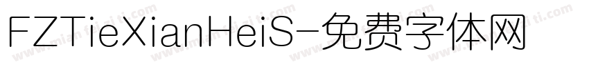 FZTieXianHeiS字体转换
