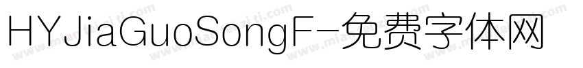 HYJiaGuoSongF字体转换