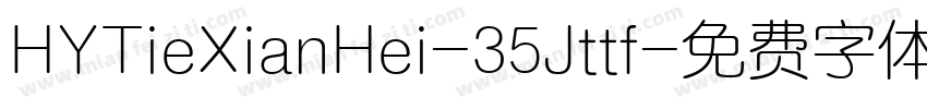 HYTieXianHei-35Jttf字体转换