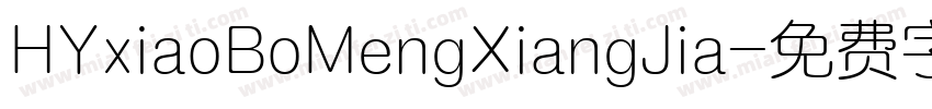 HYxiaoBoMengXiangJia字体转换