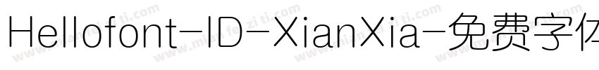 Hellofont-ID-XianXia字体转换