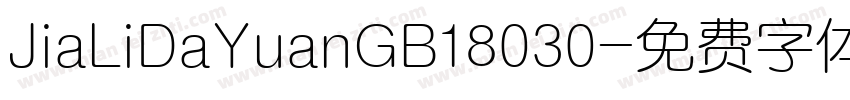 JiaLiDaYuanGB18030字体转换