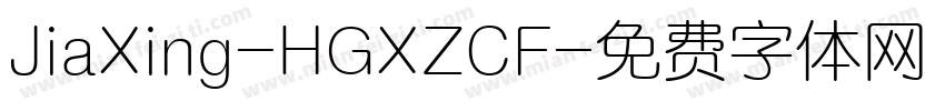 JiaXing-HGXZCF字体转换