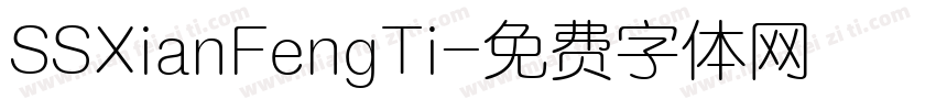 SSXianFengTi字体转换