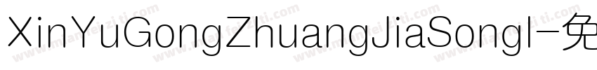 XinYuGongZhuangJiaSongl字体转换