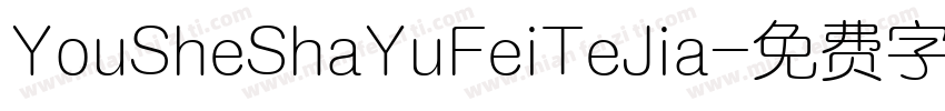 YouSheShaYuFeiTeJia字体转换