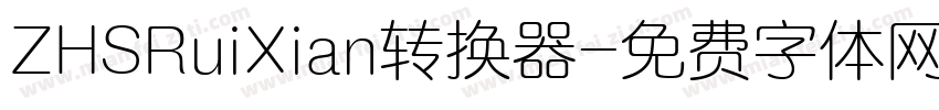 ZHSRuiXian转换器字体转换