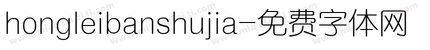 hongleibanshujia字体转换