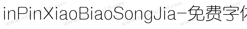 inPinXiaoBiaoSongJia字体转换