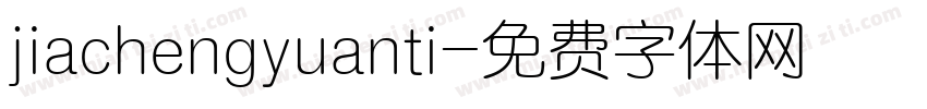 jiachengyuanti字体转换