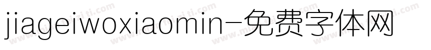 jiageiwoxiaomin字体转换