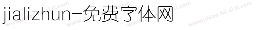 jializhun字体转换