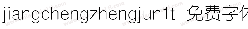 jiangchengzhengjun1t字体转换