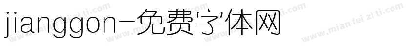 jianggon字体转换