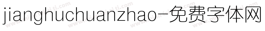 jianghuchuanzhao字体转换