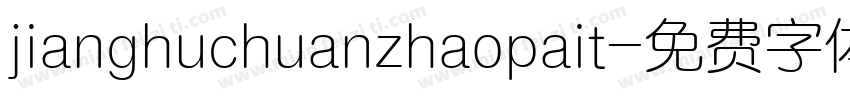 jianghuchuanzhaopait字体转换