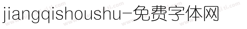 jiangqishoushu字体转换