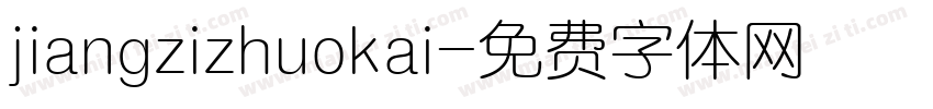 jiangzizhuokai字体转换