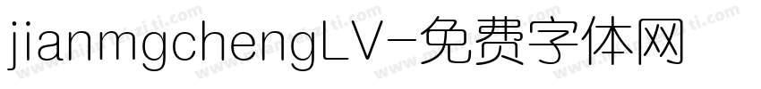 jianmgchengLV字体转换