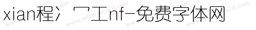 xian程冫冖工nf字体转换