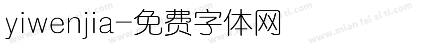 yiwenjia字体转换